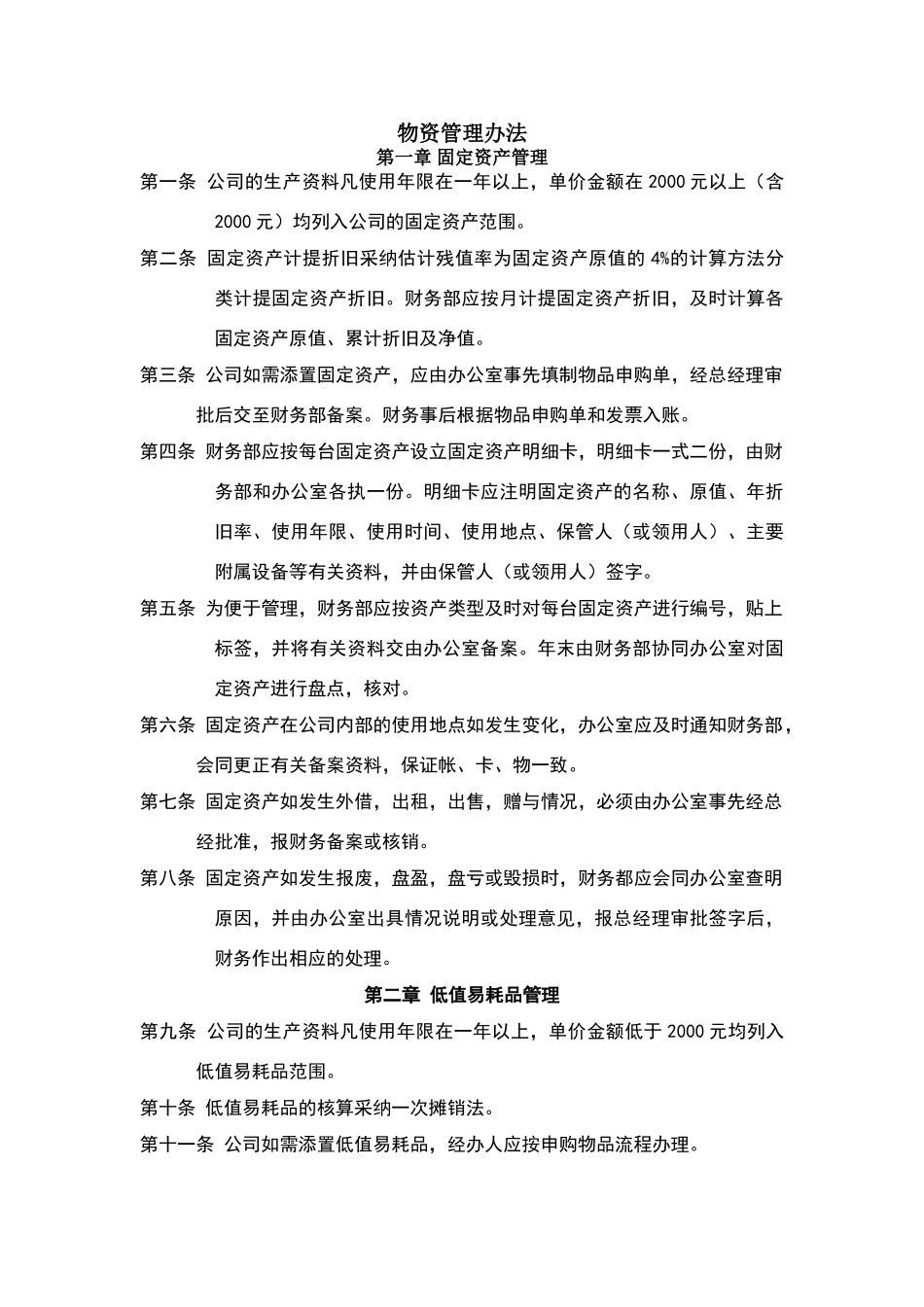 物资管理范本_第1页