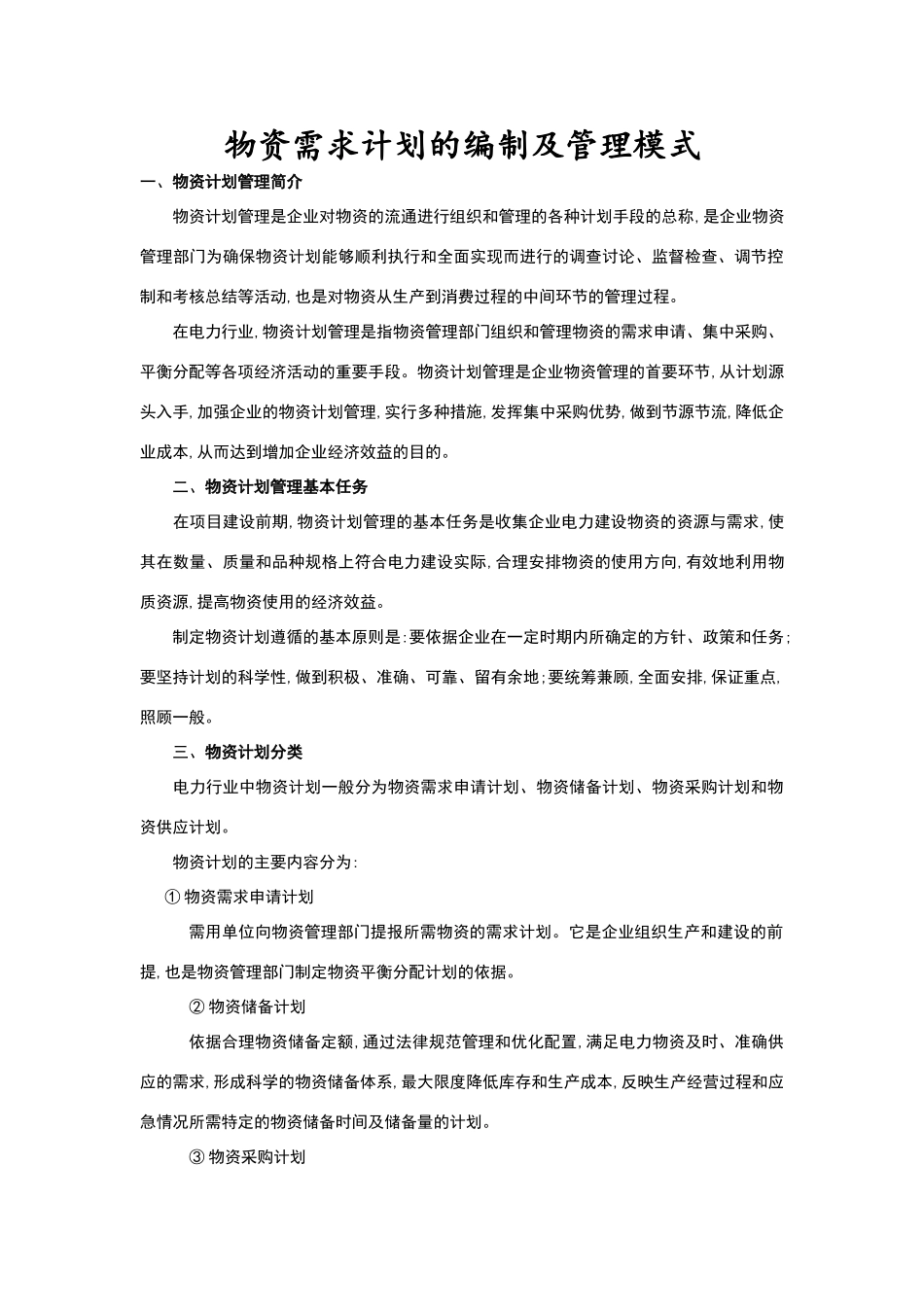 物资需求计划的编制及管理模式_第1页