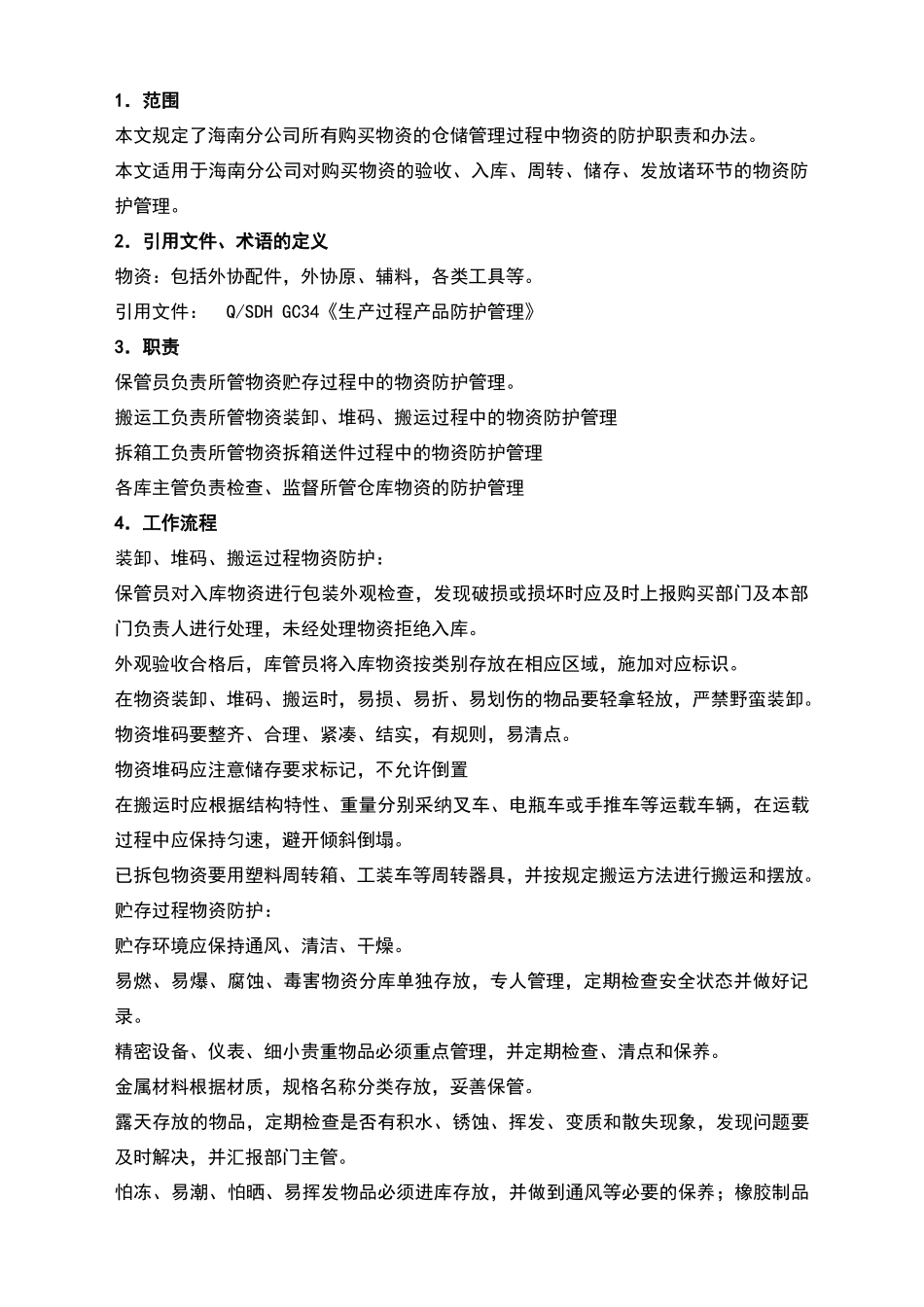 物资防护管理细则_第1页