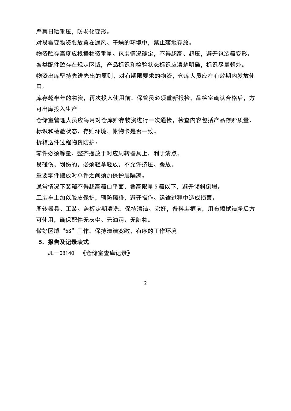 物资防护管理细则_第2页