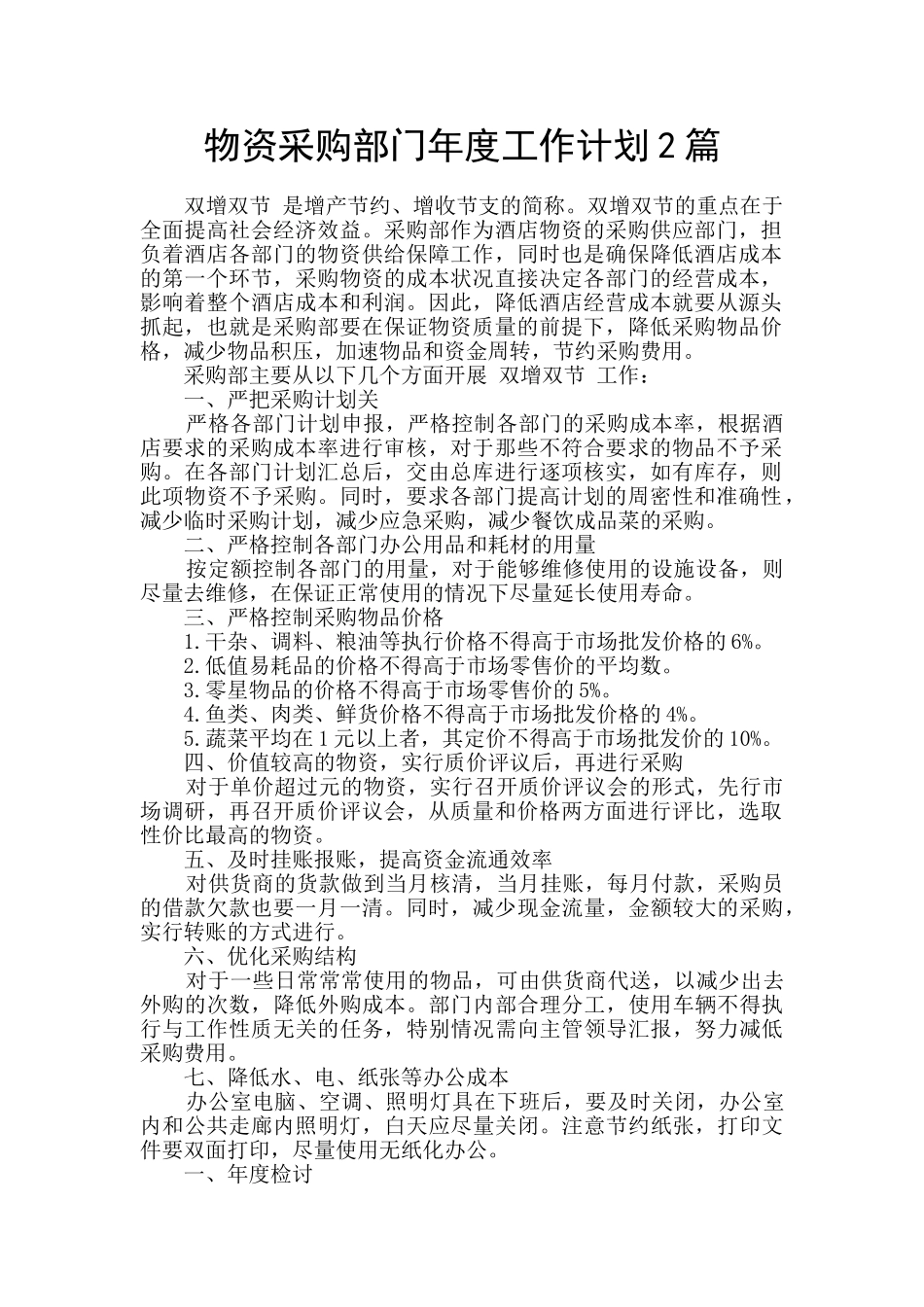 物资采购部门年度工作计划2篇_第1页