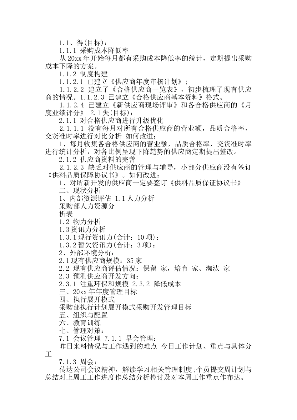 物资采购部门年度工作计划2篇_第2页