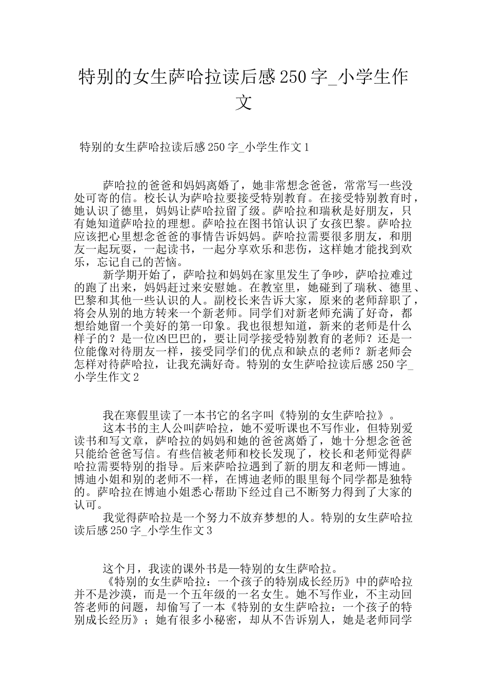 特别的女生萨哈拉读后感250字_第1页