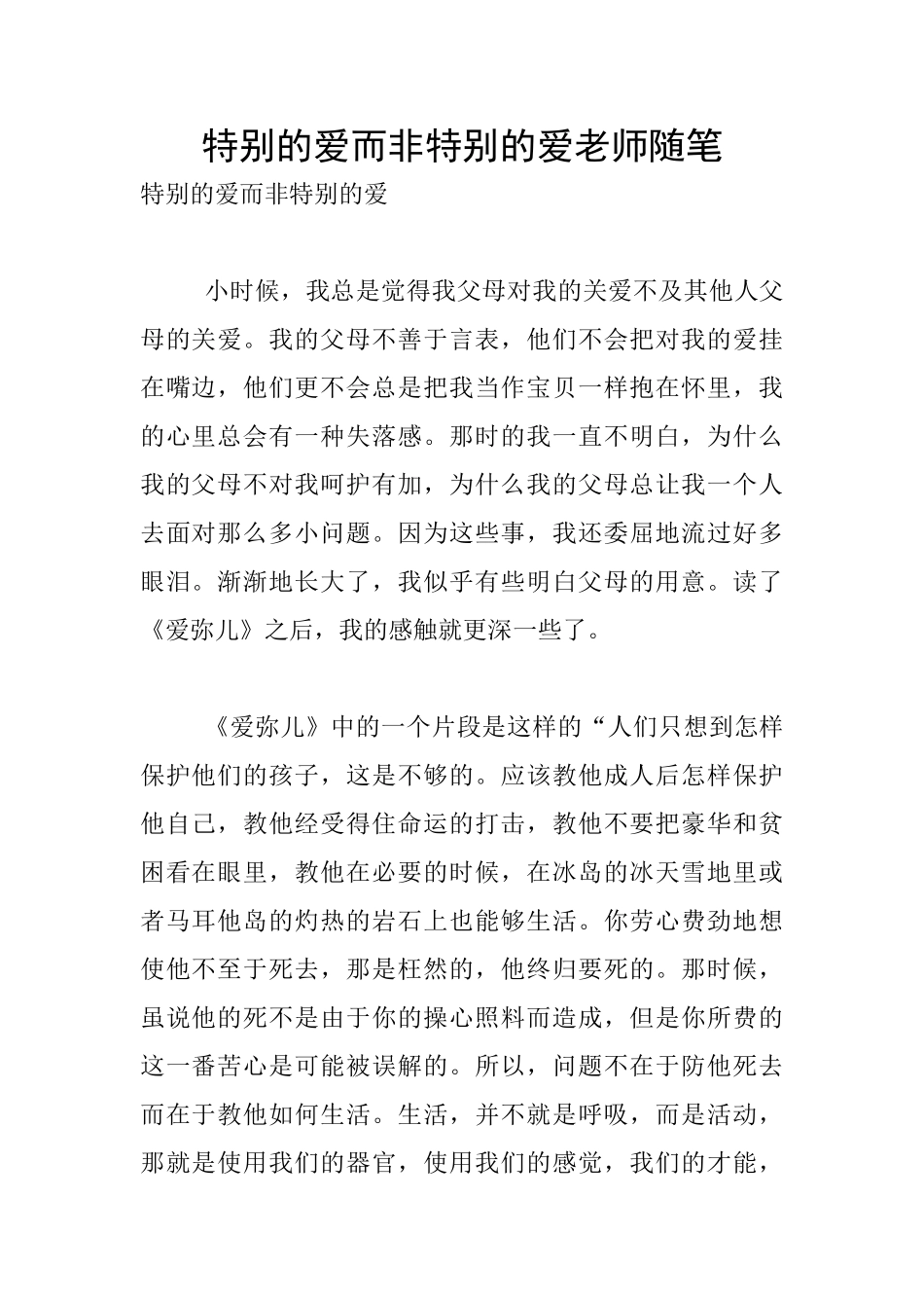 特别的爱而非特殊的爱教师随笔_第1页