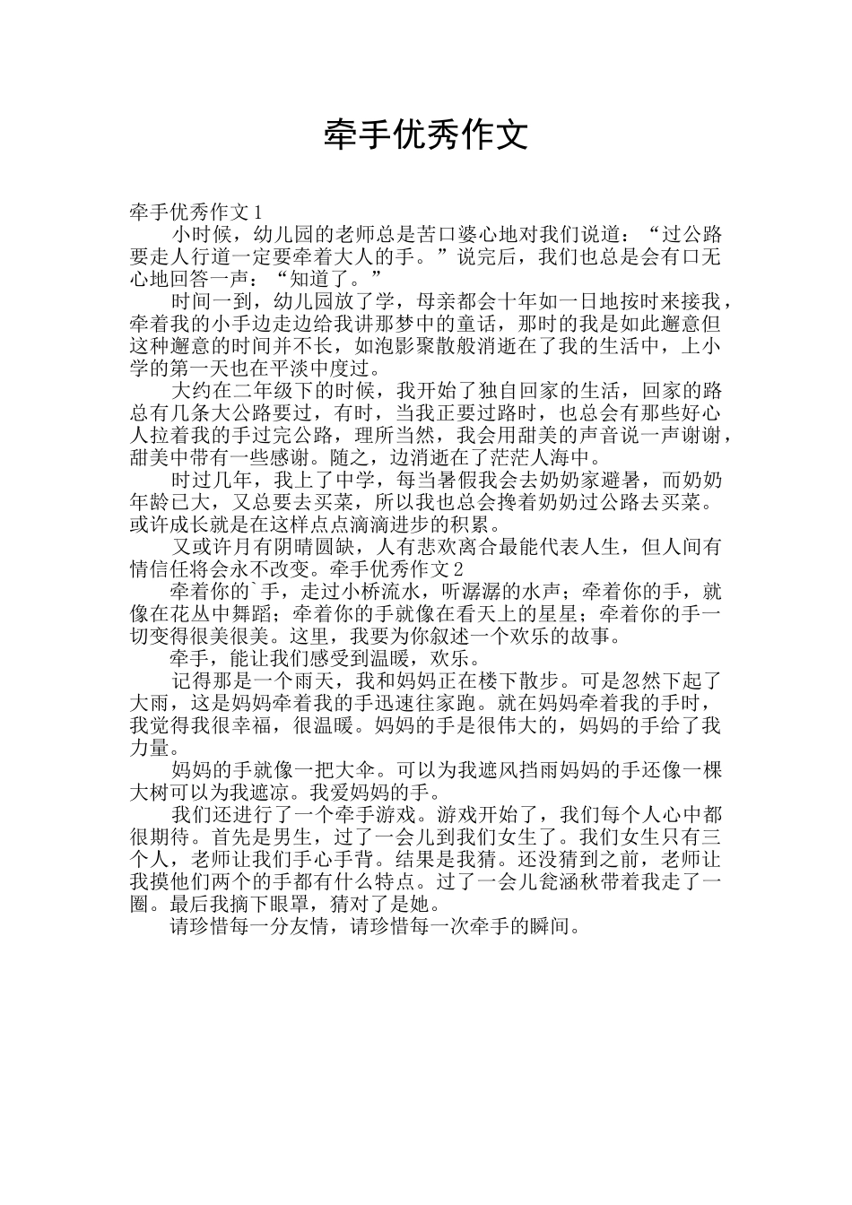 牵手优秀作文_第1页