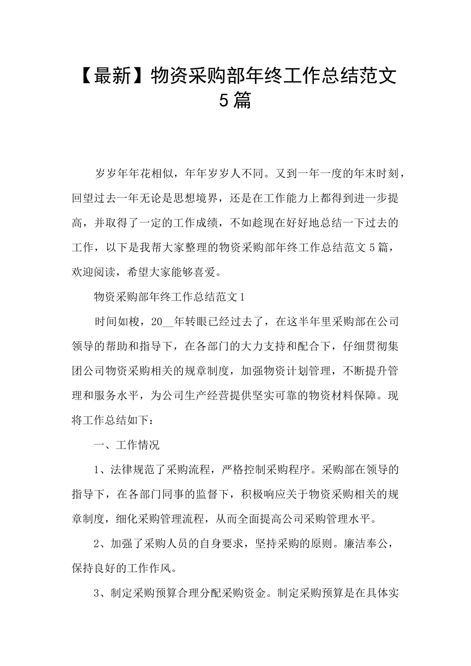 物资采购部年终工作总结范文5篇_第1页