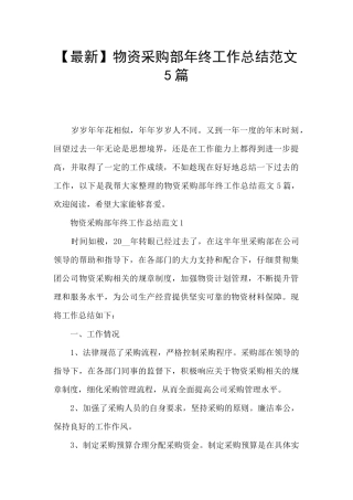 物资采购部年终工作总结范文5篇