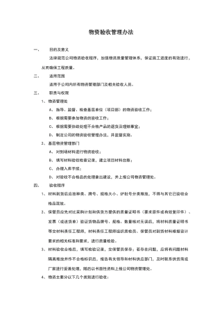 物资验收的管理办法