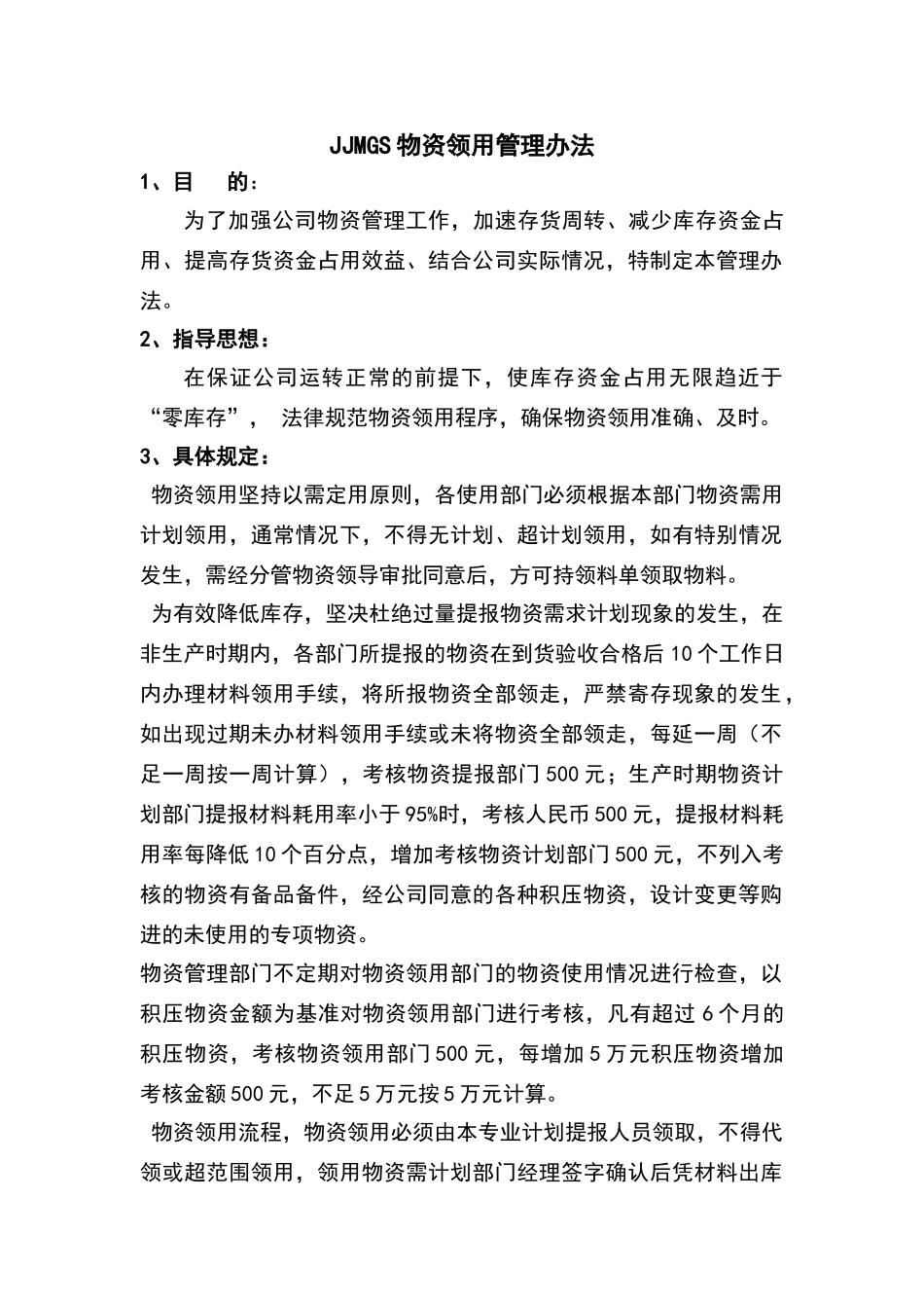 物资领用管理办法_第1页