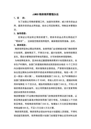 物资领用管理办法
