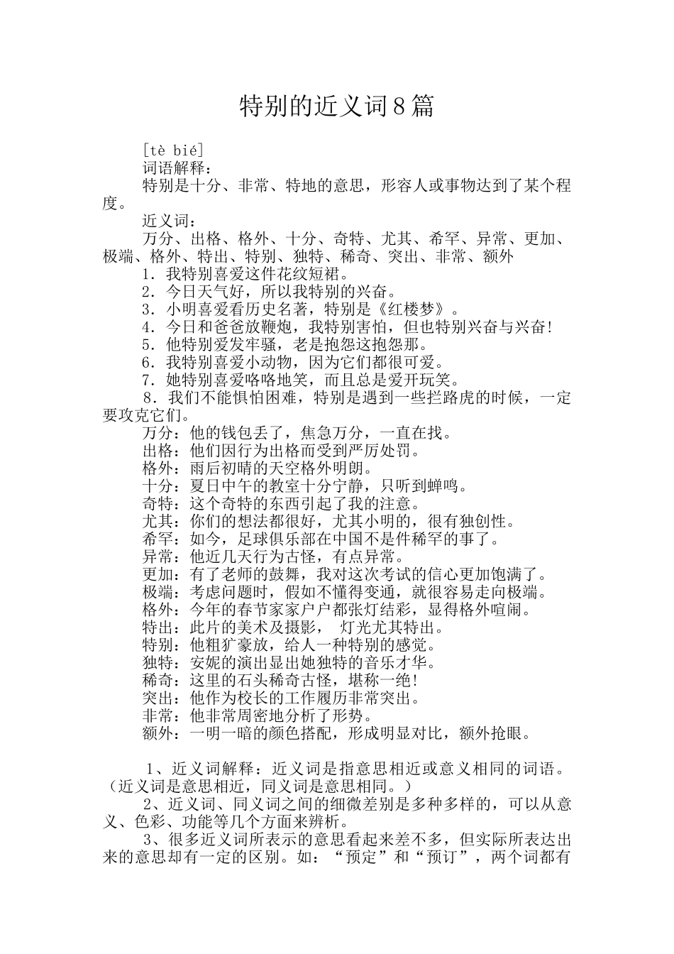 特别的近义词8篇_第1页