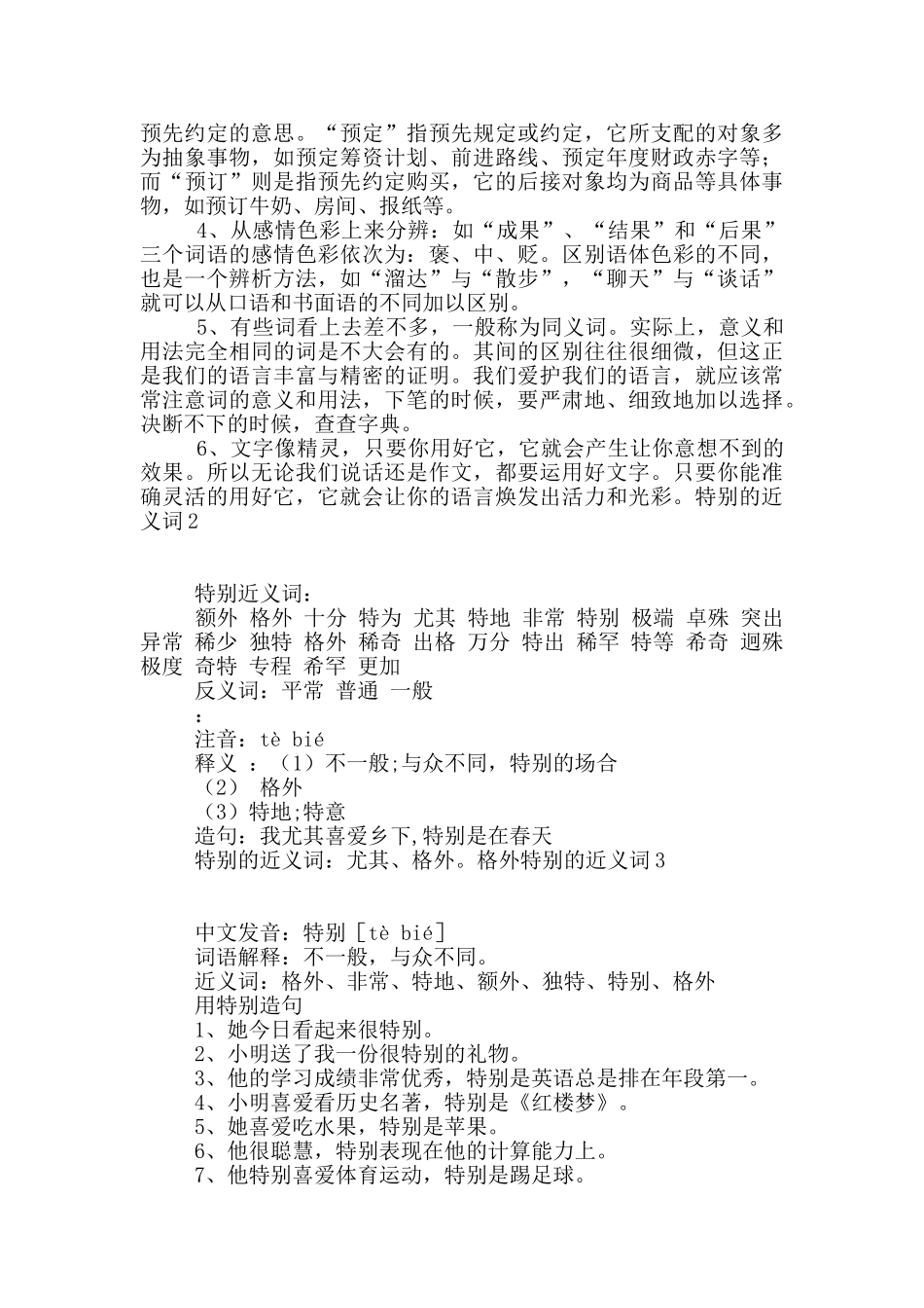 特别的近义词8篇_第2页