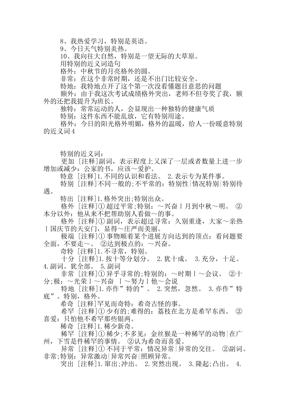 特别的近义词8篇_第3页