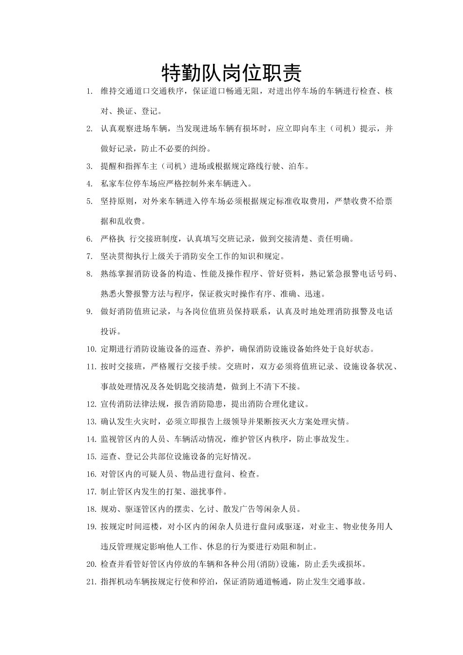 特勤队岗位职责_第1页
