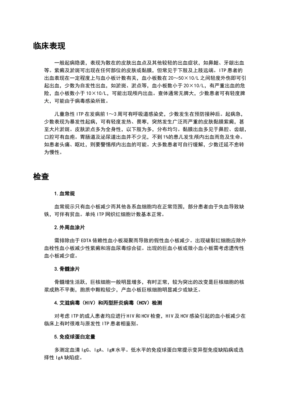 特发性血小板减少性紫癜诊疗规范_第2页