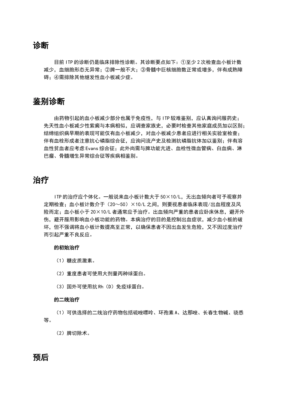 特发性血小板减少性紫癜诊疗规范_第3页