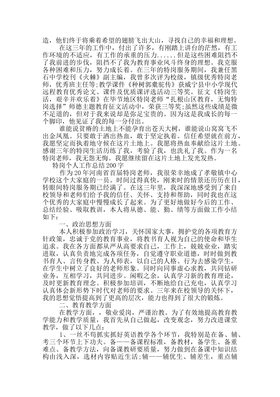 特岗个人工作总结200字_第3页