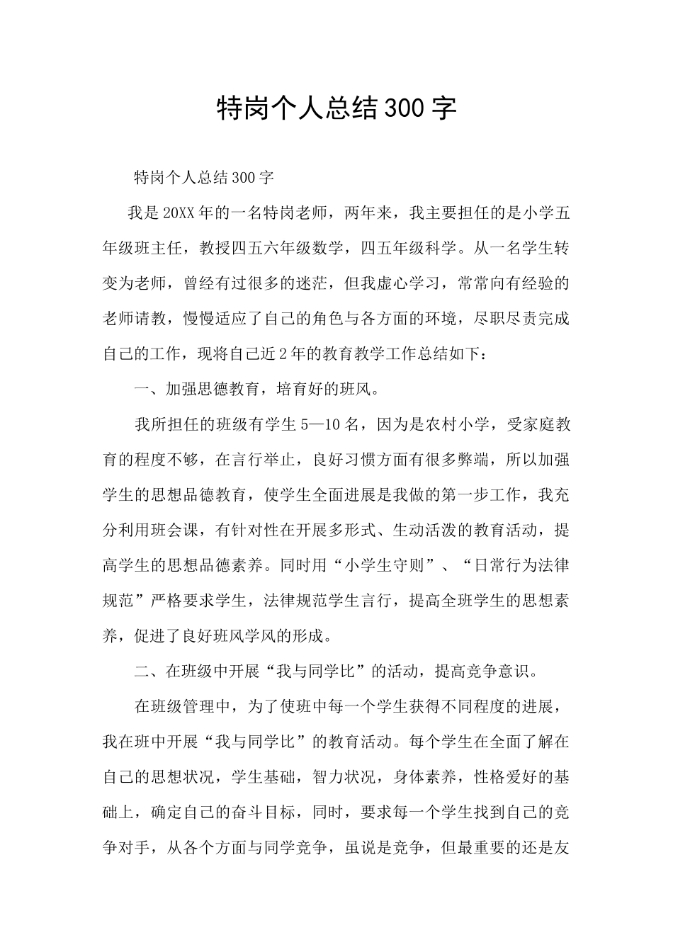特岗个人总结300字_第1页