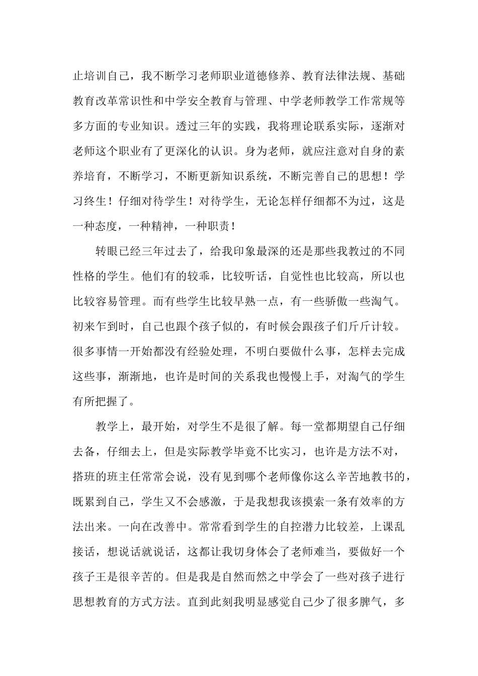 特岗个人总结300字_第3页