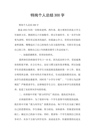 特岗个人总结300字