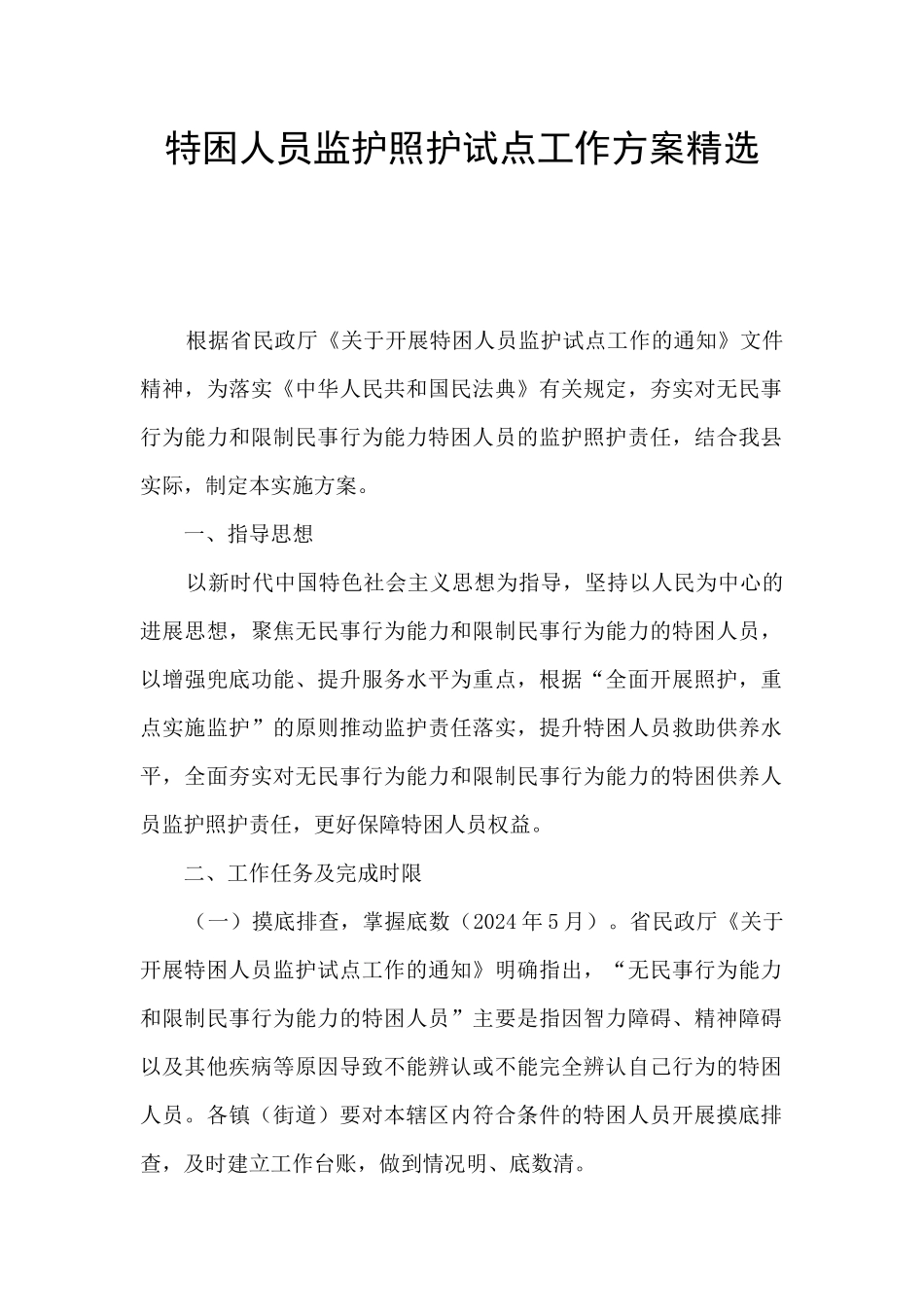 特困人员监护照护试点工作方案精选_第1页