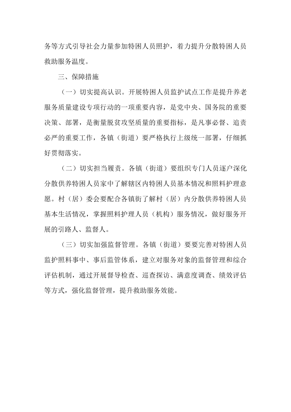 特困人员监护照护试点工作方案精选_第3页