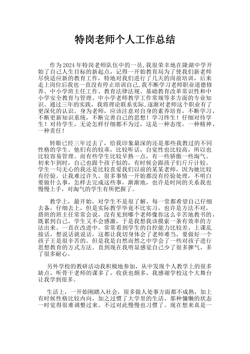 特岗教师个人工作总结3_第1页