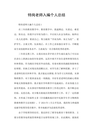 特岗教师入编个人总结