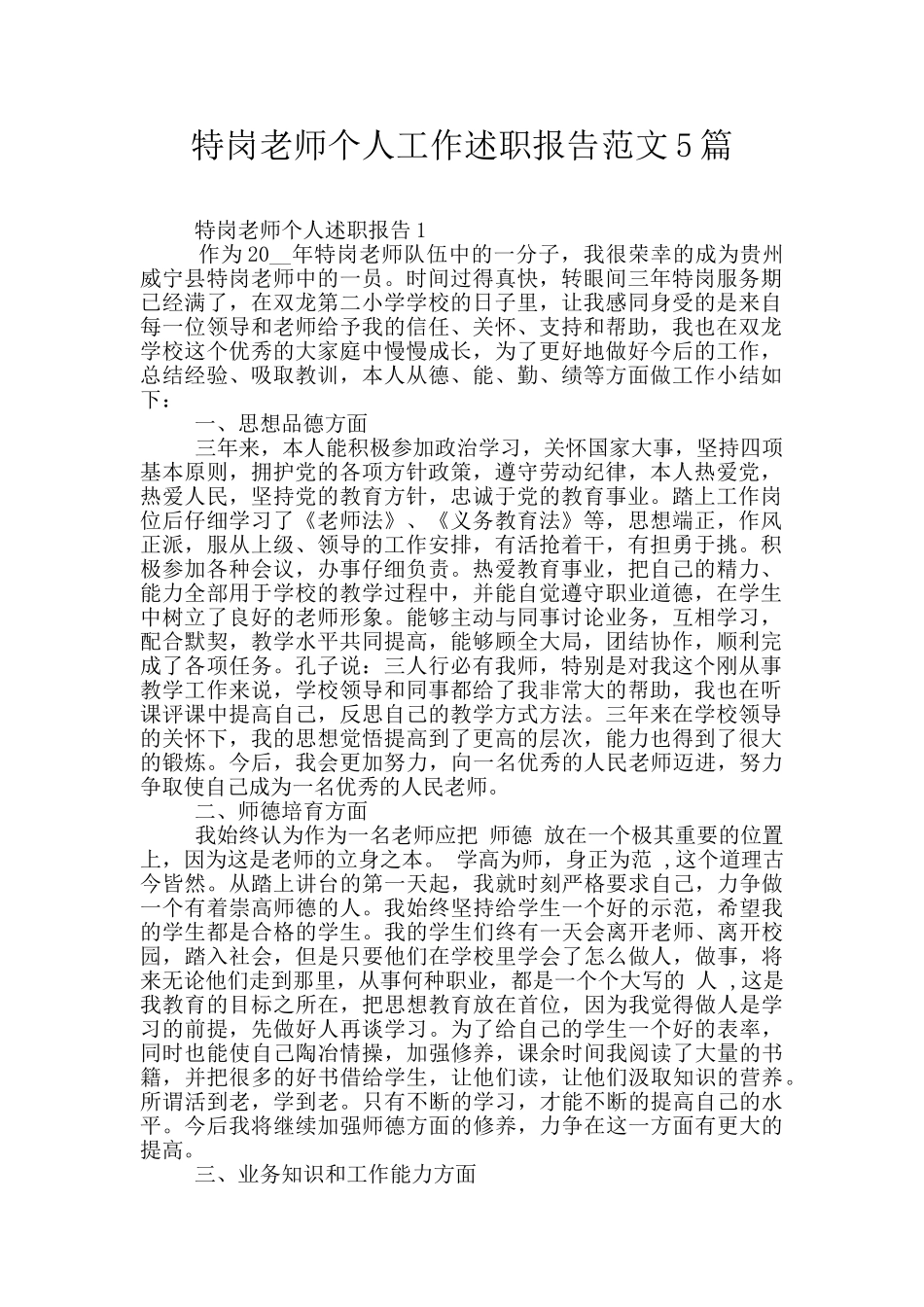 特岗教师个人工作述职报告范文5篇_第1页