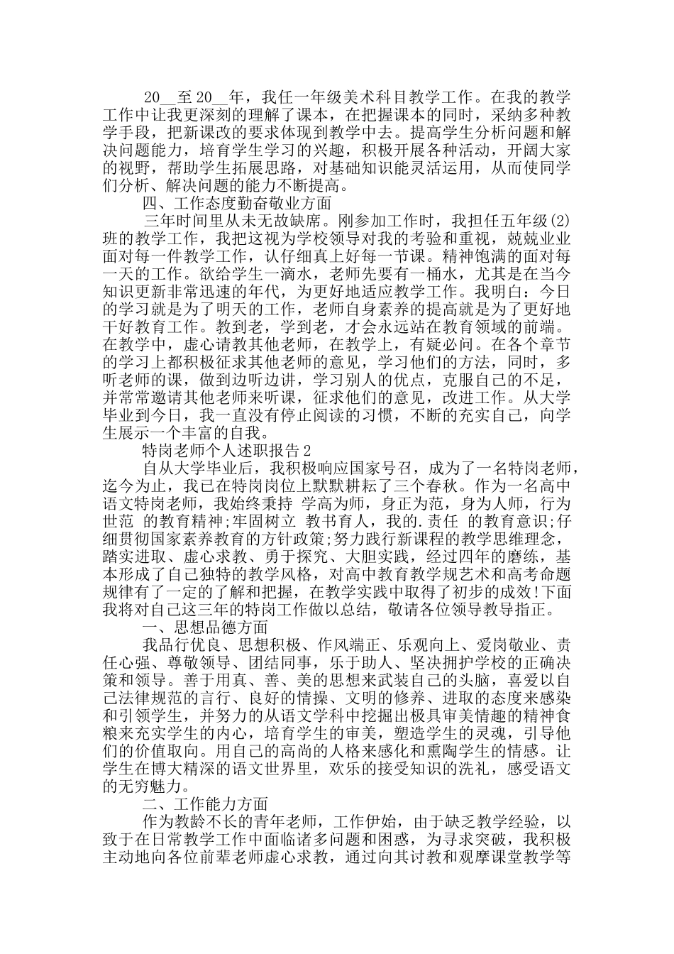 特岗教师个人工作述职报告范文5篇_第2页