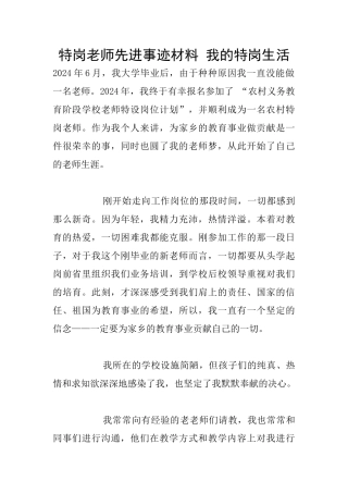 特岗教师先进事迹材料