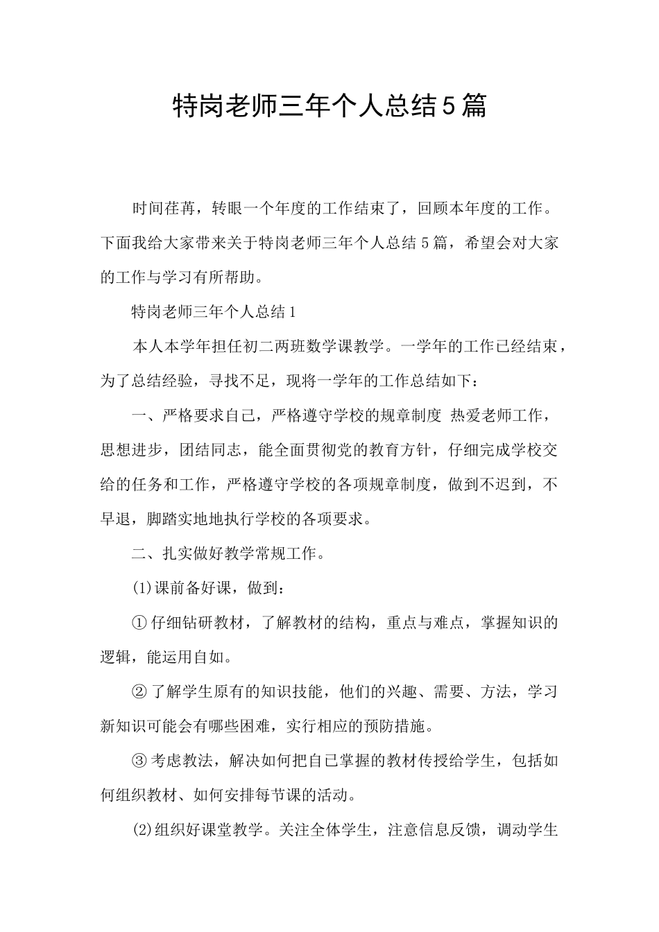特岗教师三年个人总结5篇_第1页