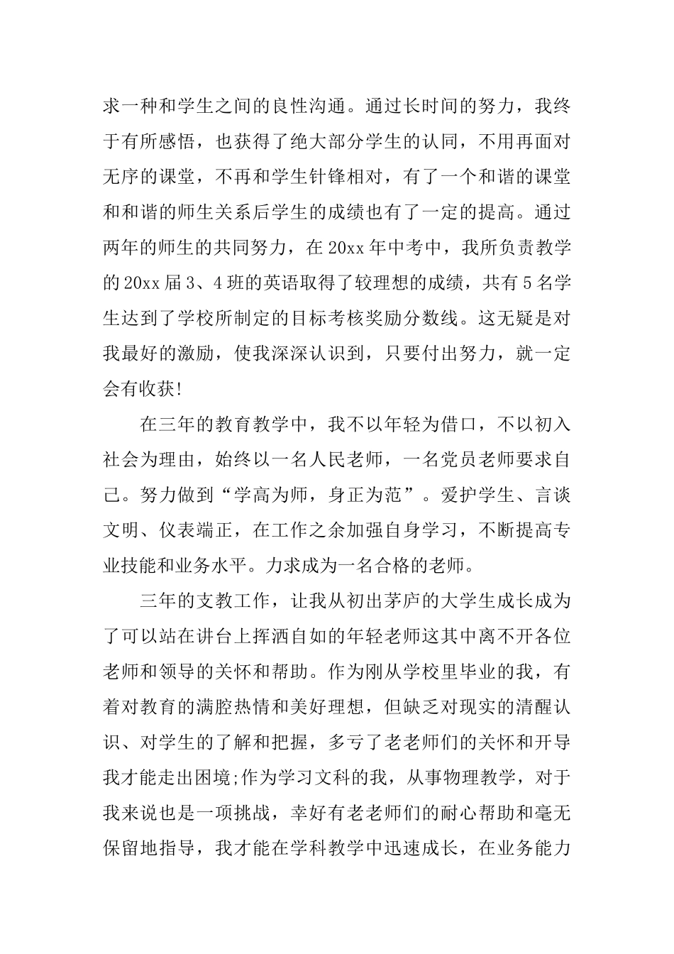 特岗教师三年履职总结_第3页