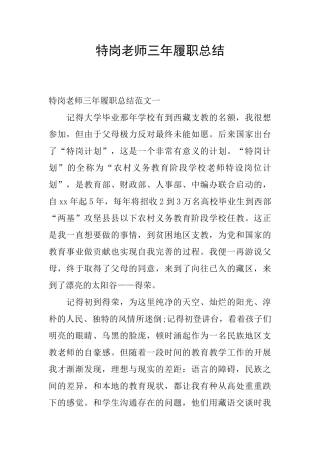 特岗教师三年履职总结