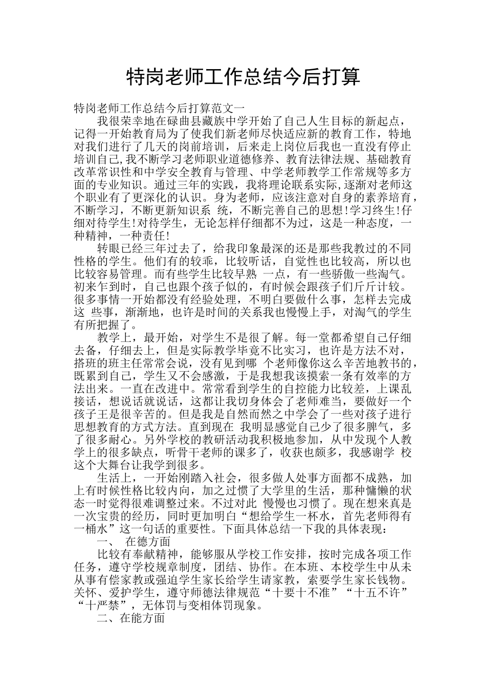 特岗教师工作总结今后打算_第1页