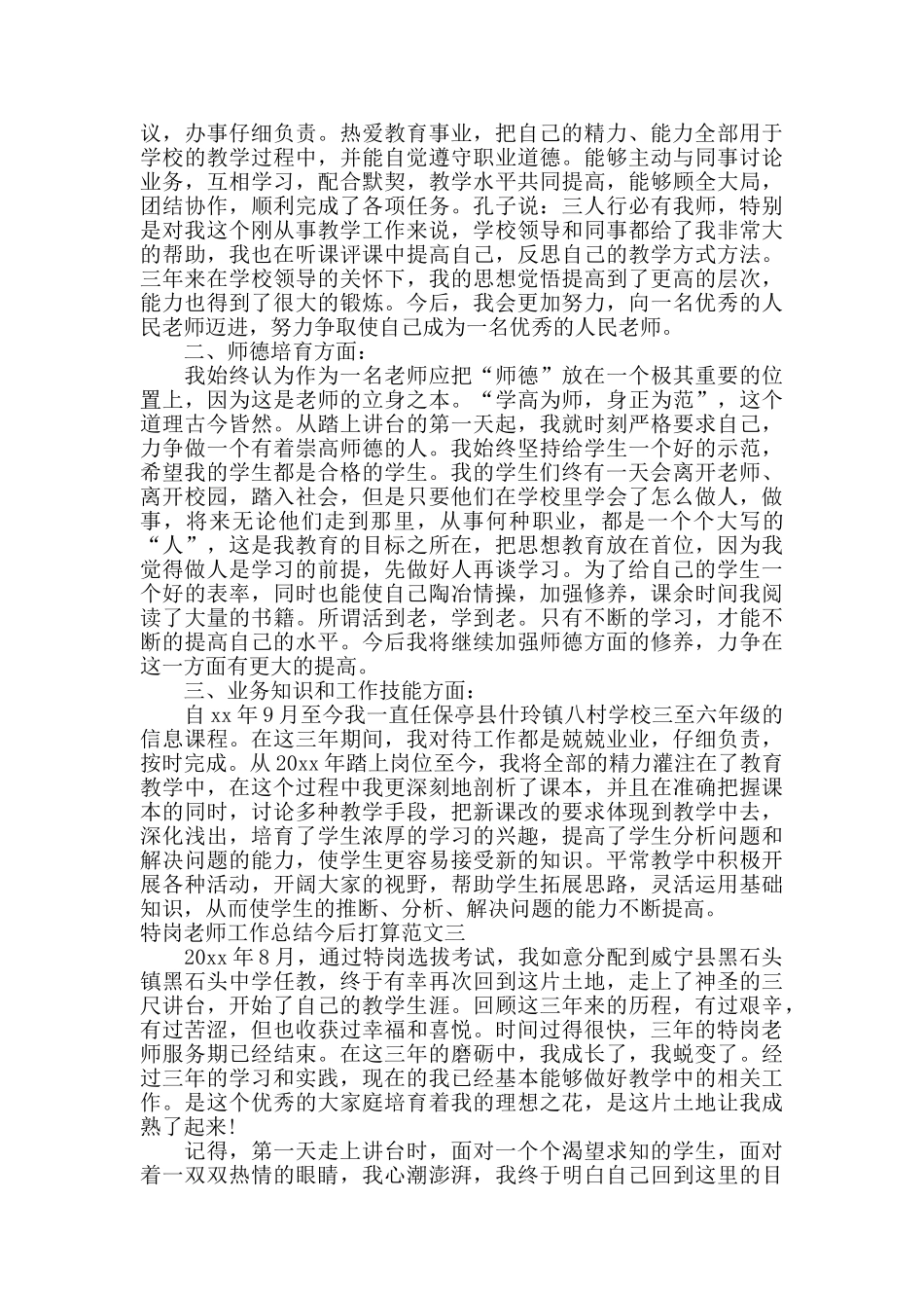 特岗教师工作总结今后打算_第3页