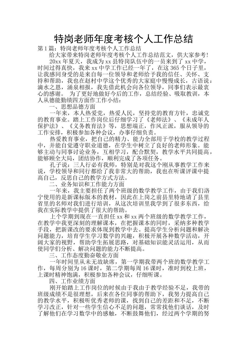特岗教师年度考核个人工作总结_第1页