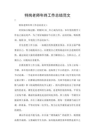 特岗教师年终工作总结范文