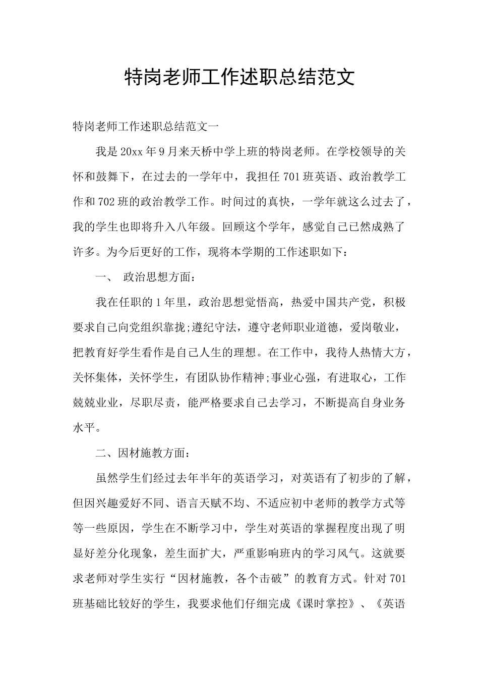 特岗教师工作述职总结范文_第1页