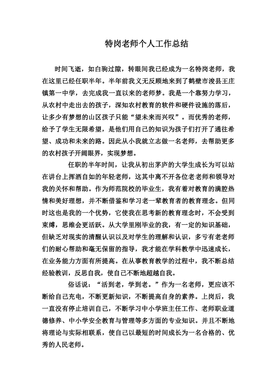 特岗教师个人工作总结_第1页