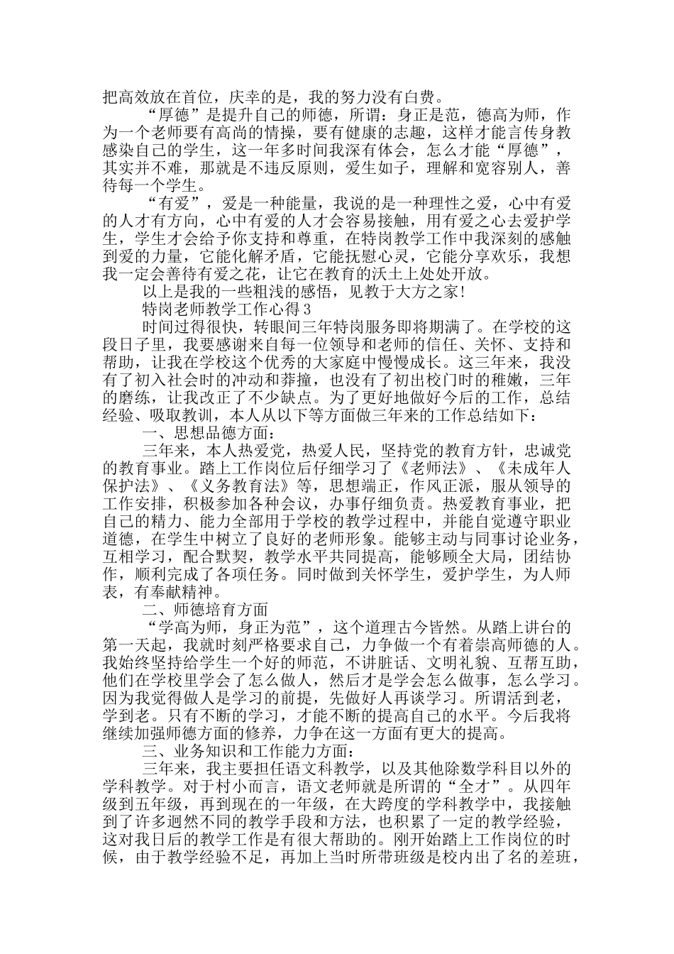 特岗教师教学工作心得范文5篇_第3页