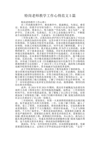 特岗教师教学工作心得范文5篇