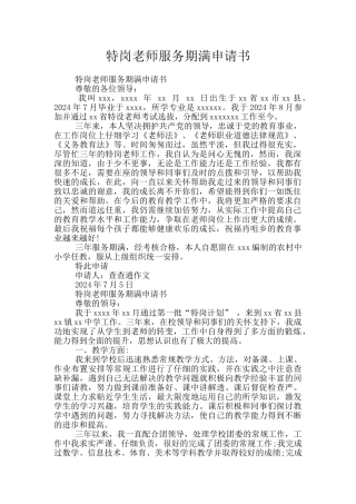 特岗教师服务期满申请书