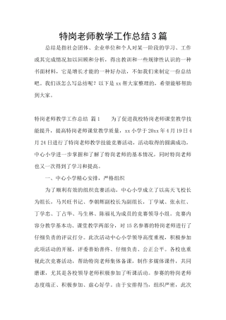 特岗教师教学工作总结3篇