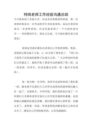 特岗教师工作经验交流总结