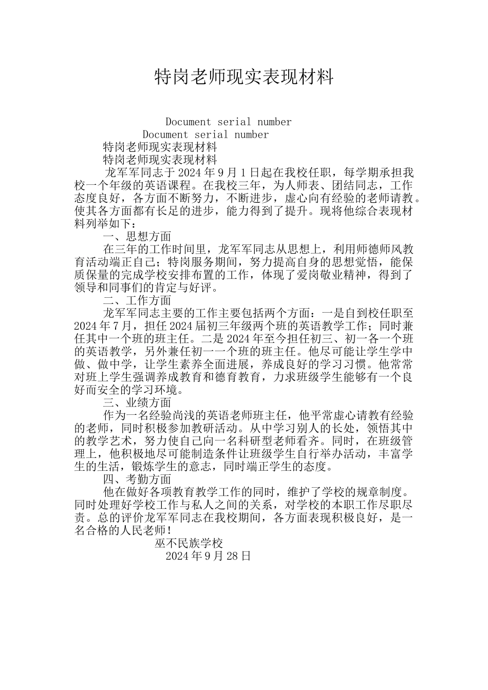 特岗教师现实表现材料_第1页