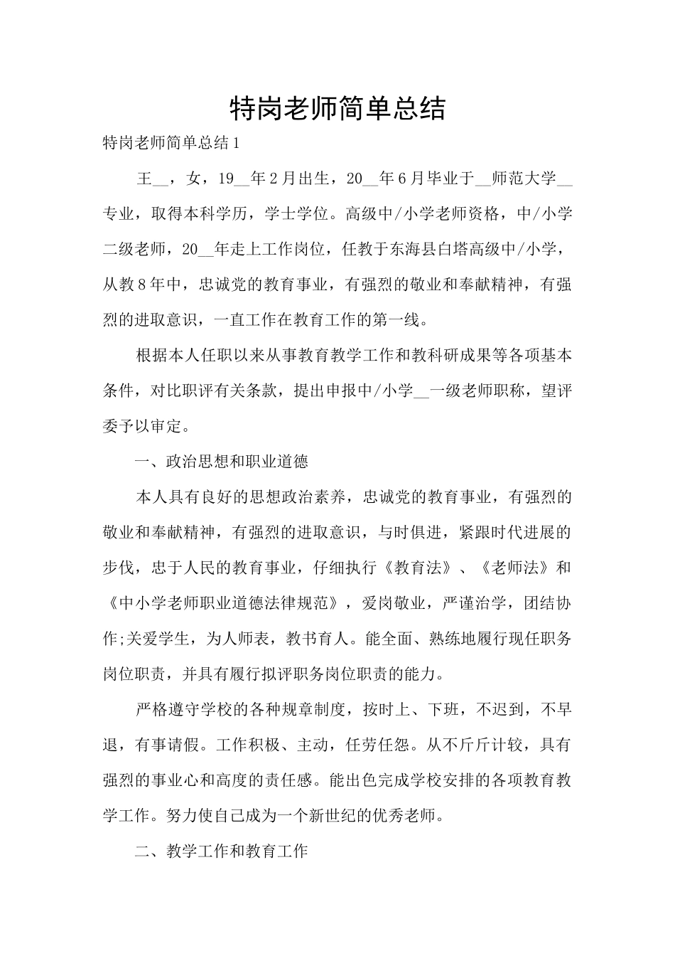 特岗教师简单总结_第1页