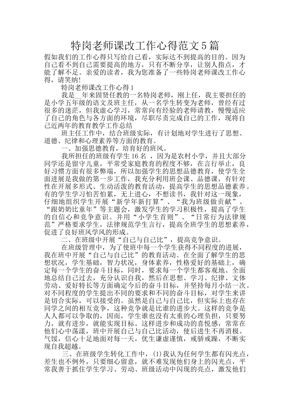 特岗教师课改工作心得范文5篇_第1页