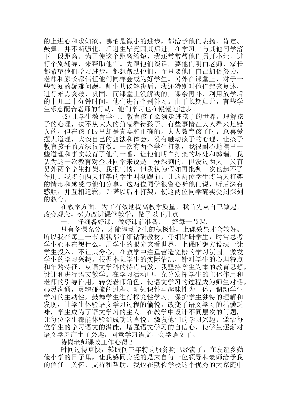 特岗教师课改工作心得范文5篇_第2页