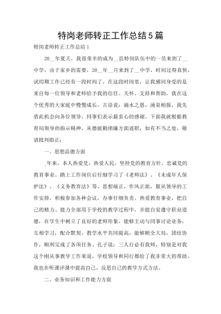 特岗教师转正工作总结5篇
